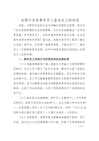 在银行系统青年员工座谈会上的讲话.docx