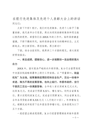 在银行先进集体及先进个人表彰大会上的讲话.docx