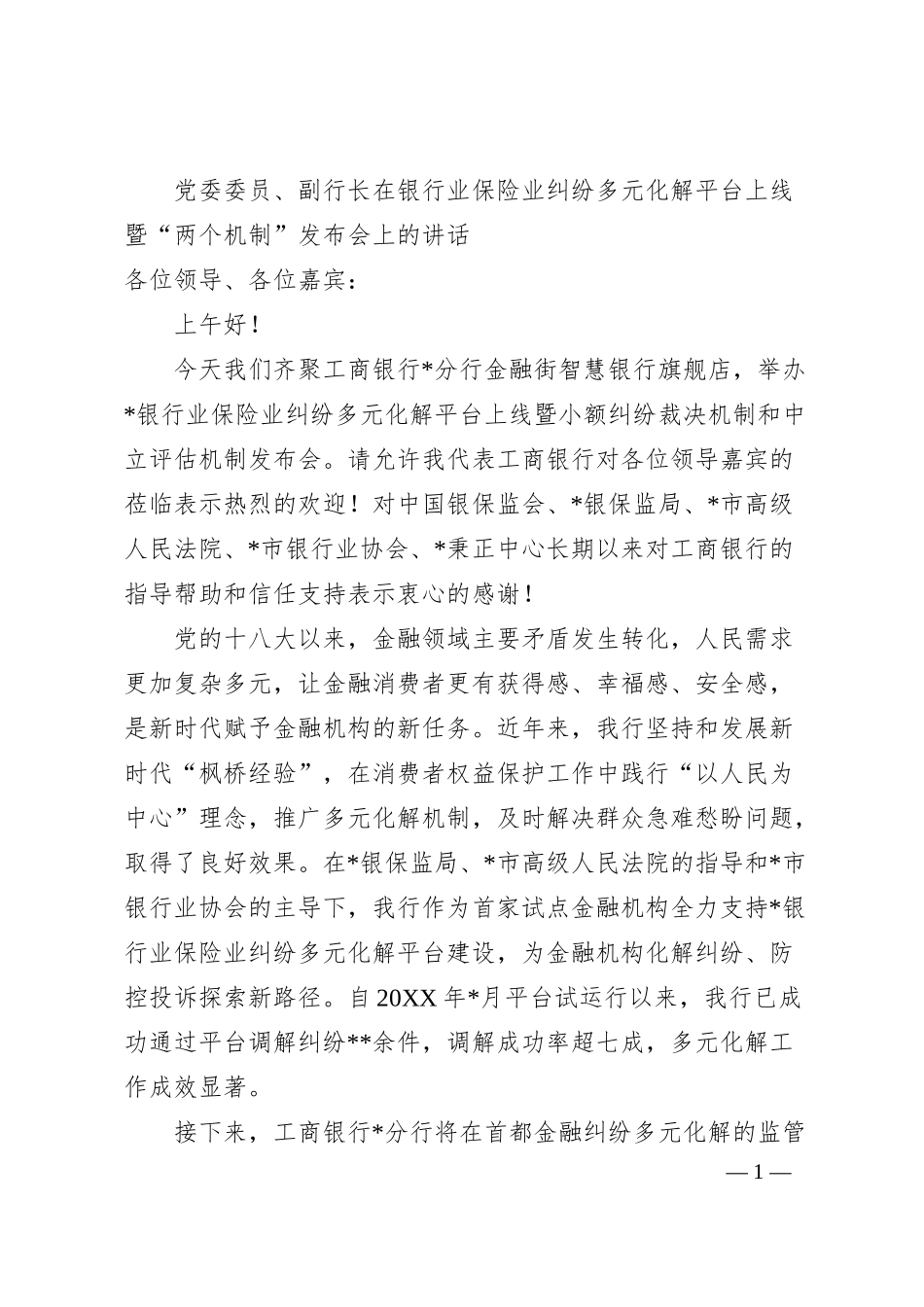 在银行业保险业纠纷多元化解平台上线暨“两个机制”发布会上的讲话.docx_第1页