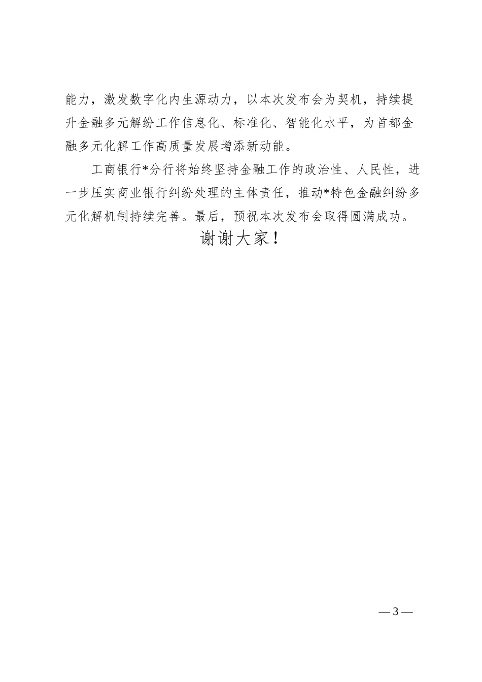 在银行业保险业纠纷多元化解平台上线暨“两个机制”发布会上的讲话.docx_第3页
