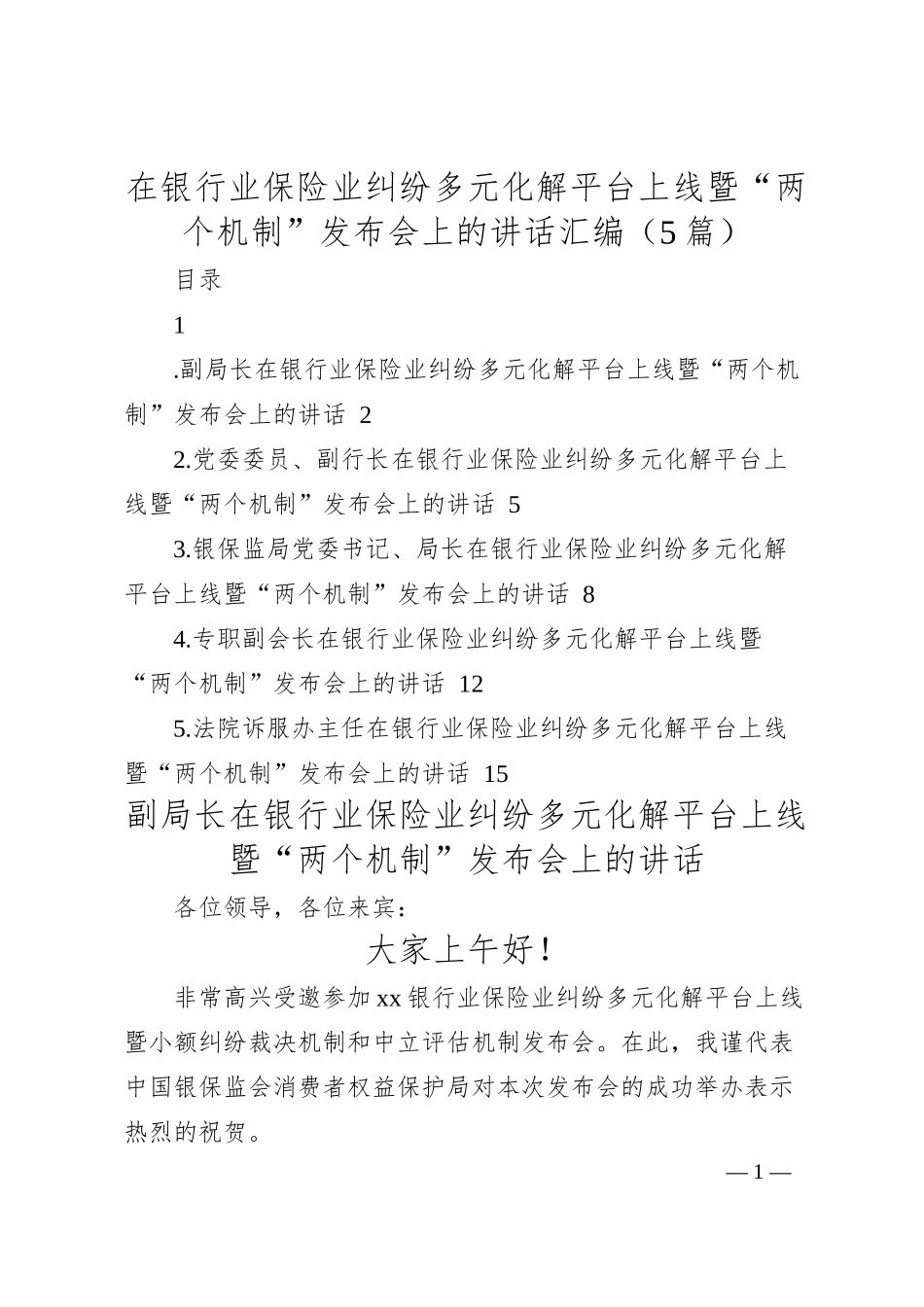 在银行业保险业纠纷多元化解平台上线暨“两个机制”发布会上的讲话汇编（5篇）.docx_第1页