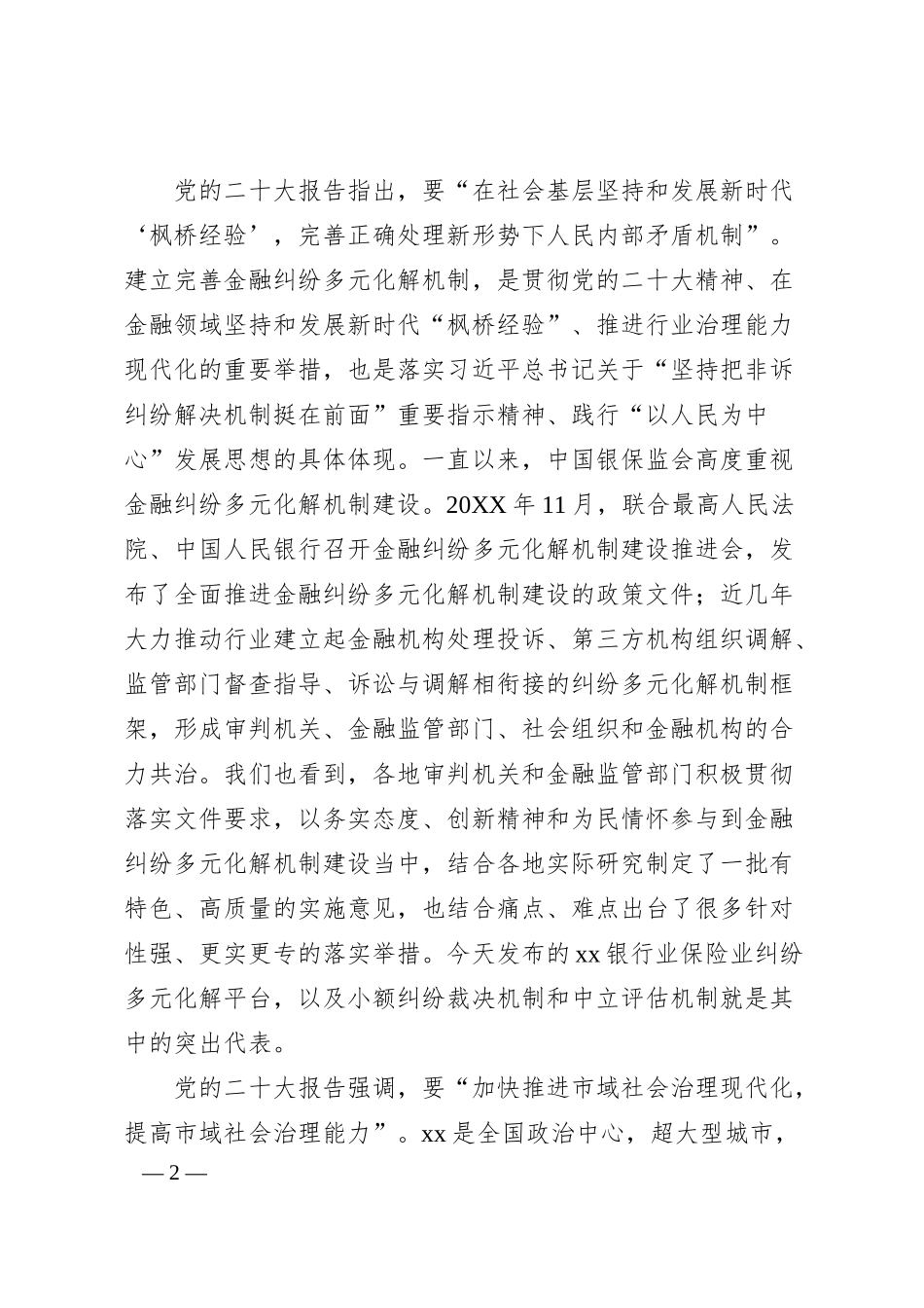 在银行业保险业纠纷多元化解平台上线暨“两个机制”发布会上的讲话汇编（5篇）.docx_第2页