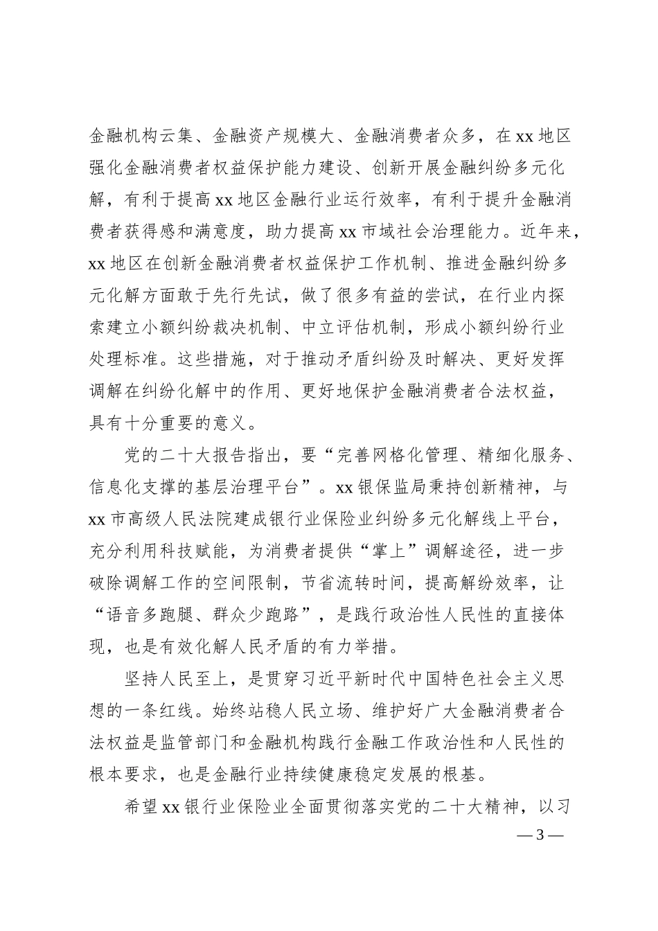 在银行业保险业纠纷多元化解平台上线暨“两个机制”发布会上的讲话汇编（5篇）.docx_第3页