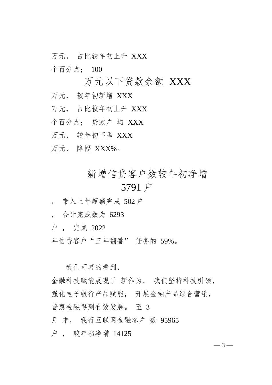 在银行一季度经营形势分析会上的讲话.docx_第3页