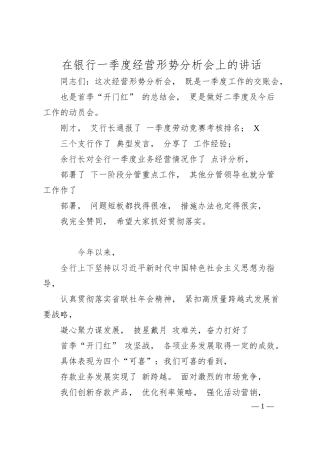在银行一季度经营形势分析会上的讲话.docx