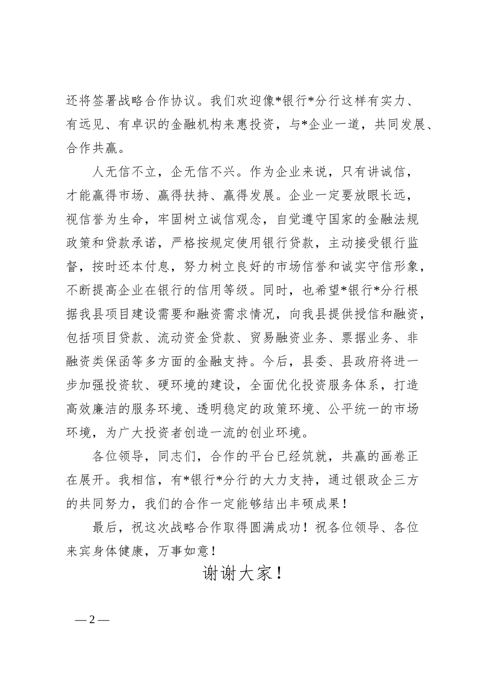 在银行战略合作签约暨中小企业集中授信仪式上的致辞.docx_第2页