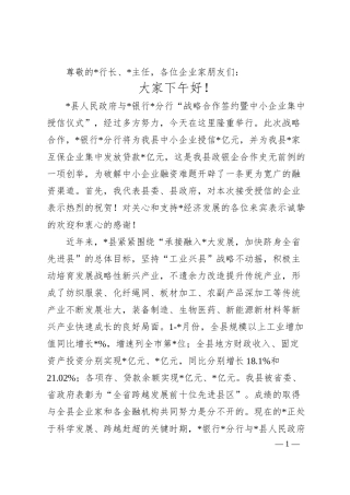 在银行战略合作签约暨中小企业集中授信仪式上的致辞.docx