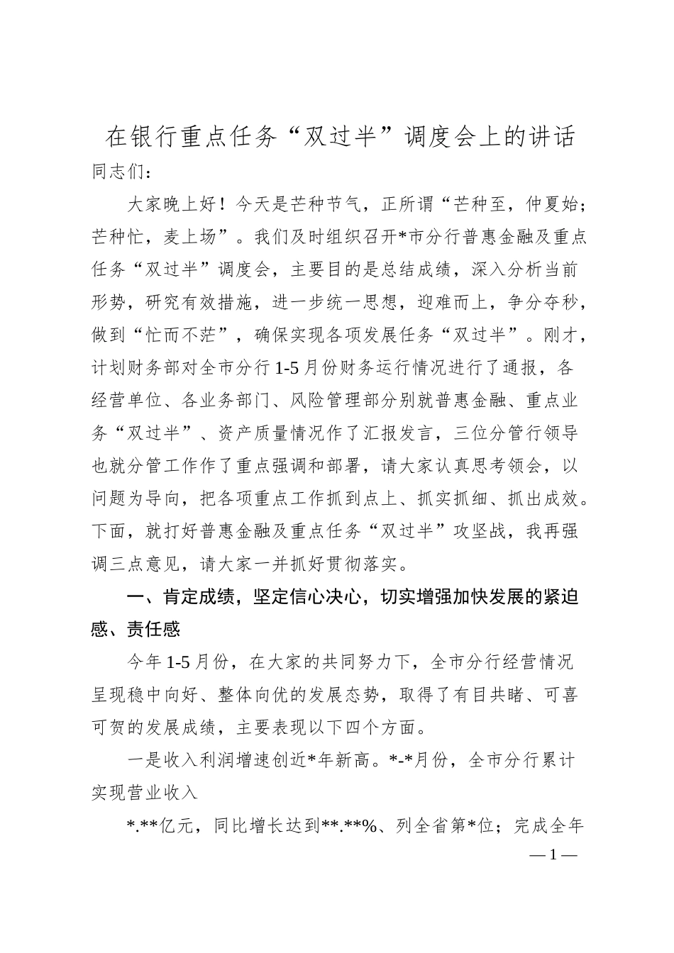 在银行重点任务“双过半”调度会上的讲话.docx_第1页