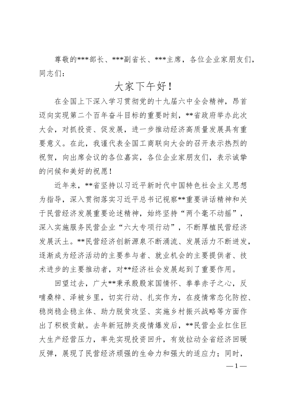 在优强民营企业助推高质量发展大会暨大会上的致辞.docx_第1页