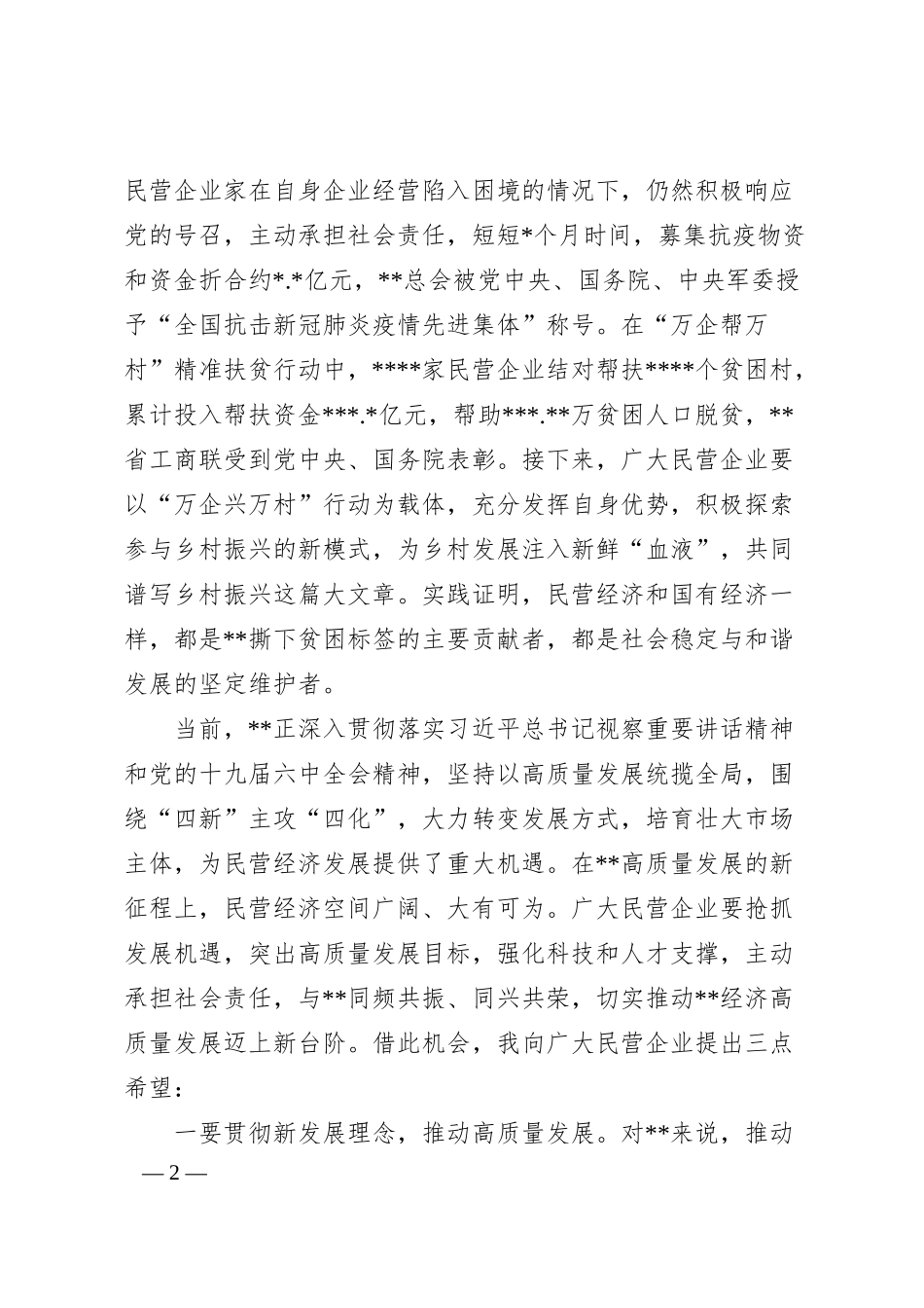 在优强民营企业助推高质量发展大会暨大会上的致辞.docx_第2页
