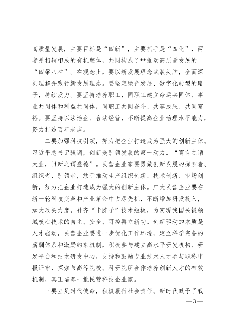 在优强民营企业助推高质量发展大会暨大会上的致辞.docx_第3页