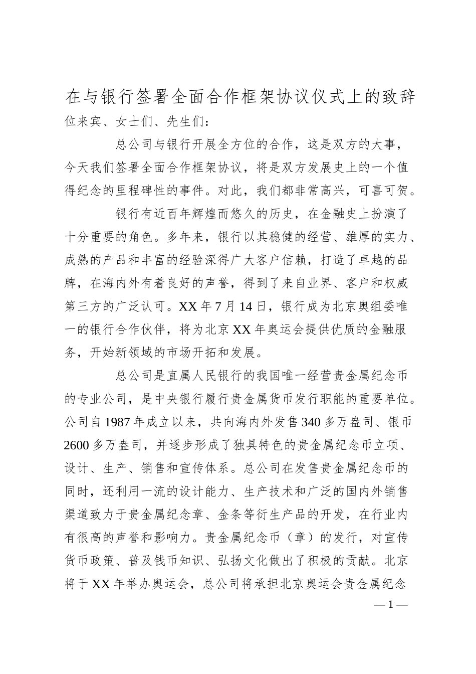 在与银行签署全面合作框架协议仪式上的致辞.docx_第1页