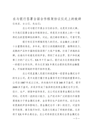 在与银行签署全面合作框架协议仪式上的致辞.docx