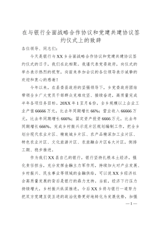 在与银行全面战略合作协议和X建共建协议签约仪式上的致辞.docx