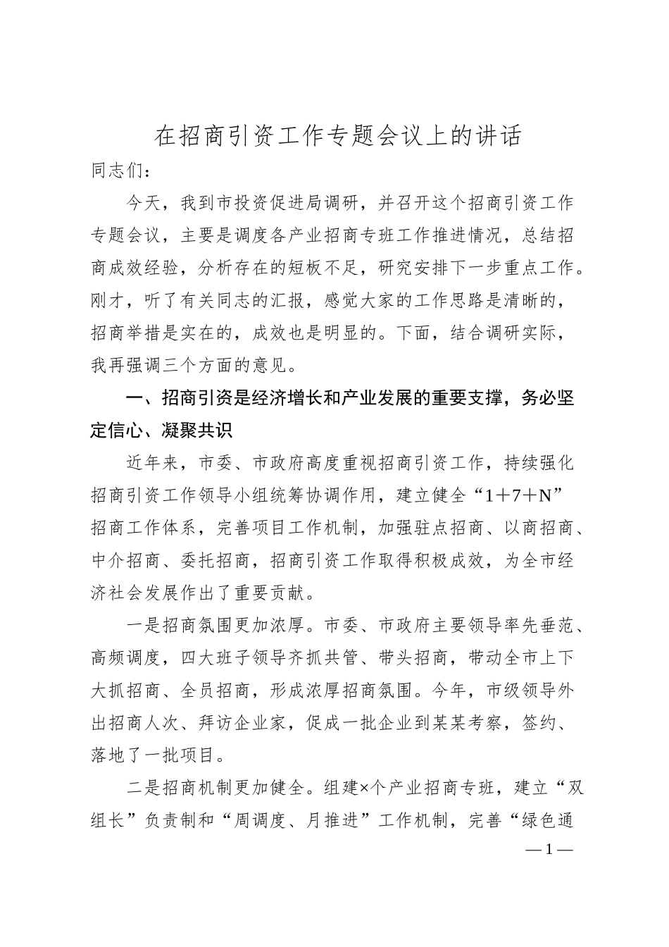 在招商引资工作专题会议上的讲话.docx_第1页