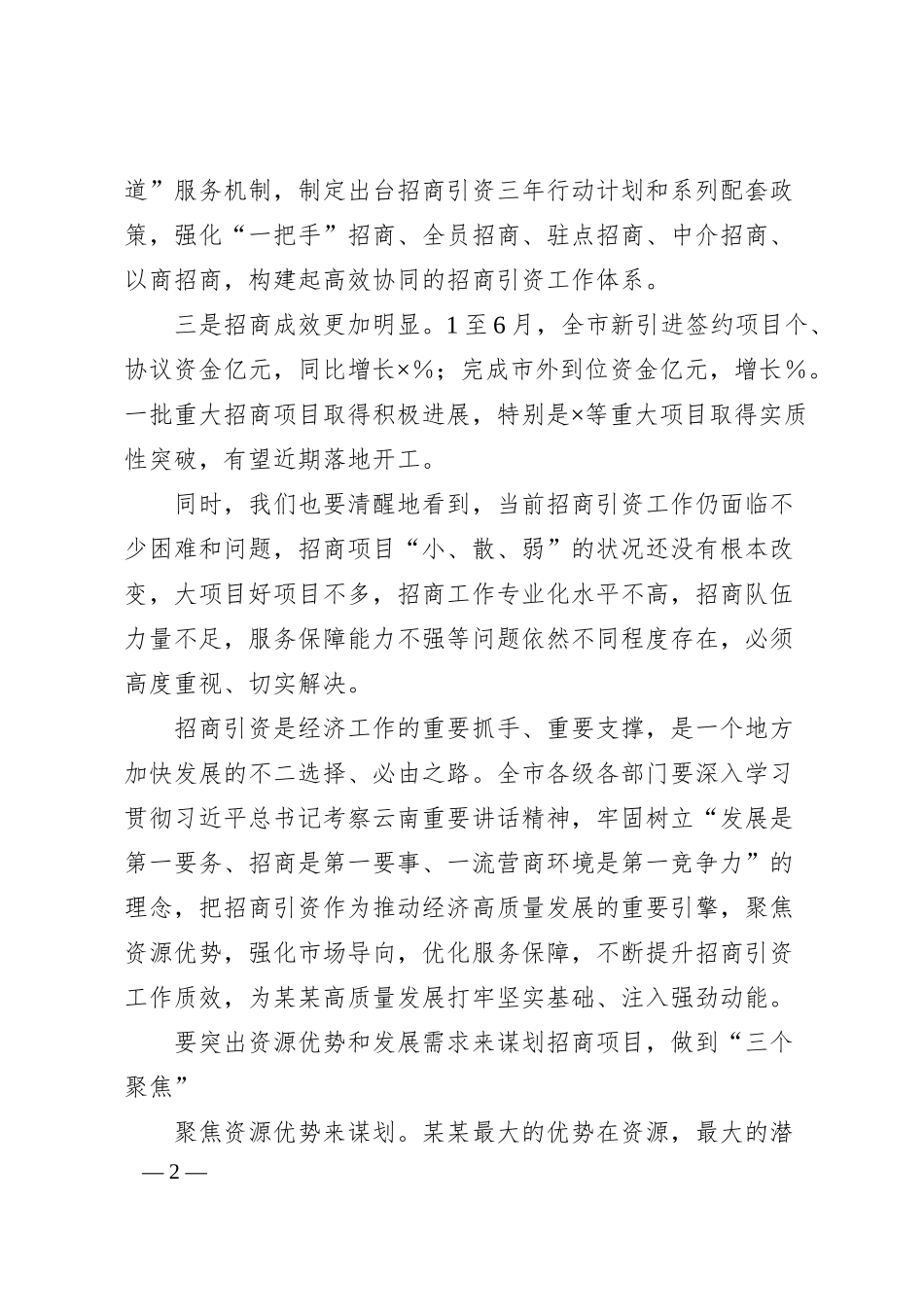在招商引资工作专题会议上的讲话.docx_第2页