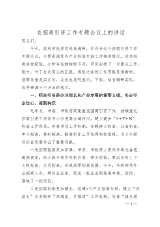在招商引资工作专题会议上的讲话.docx