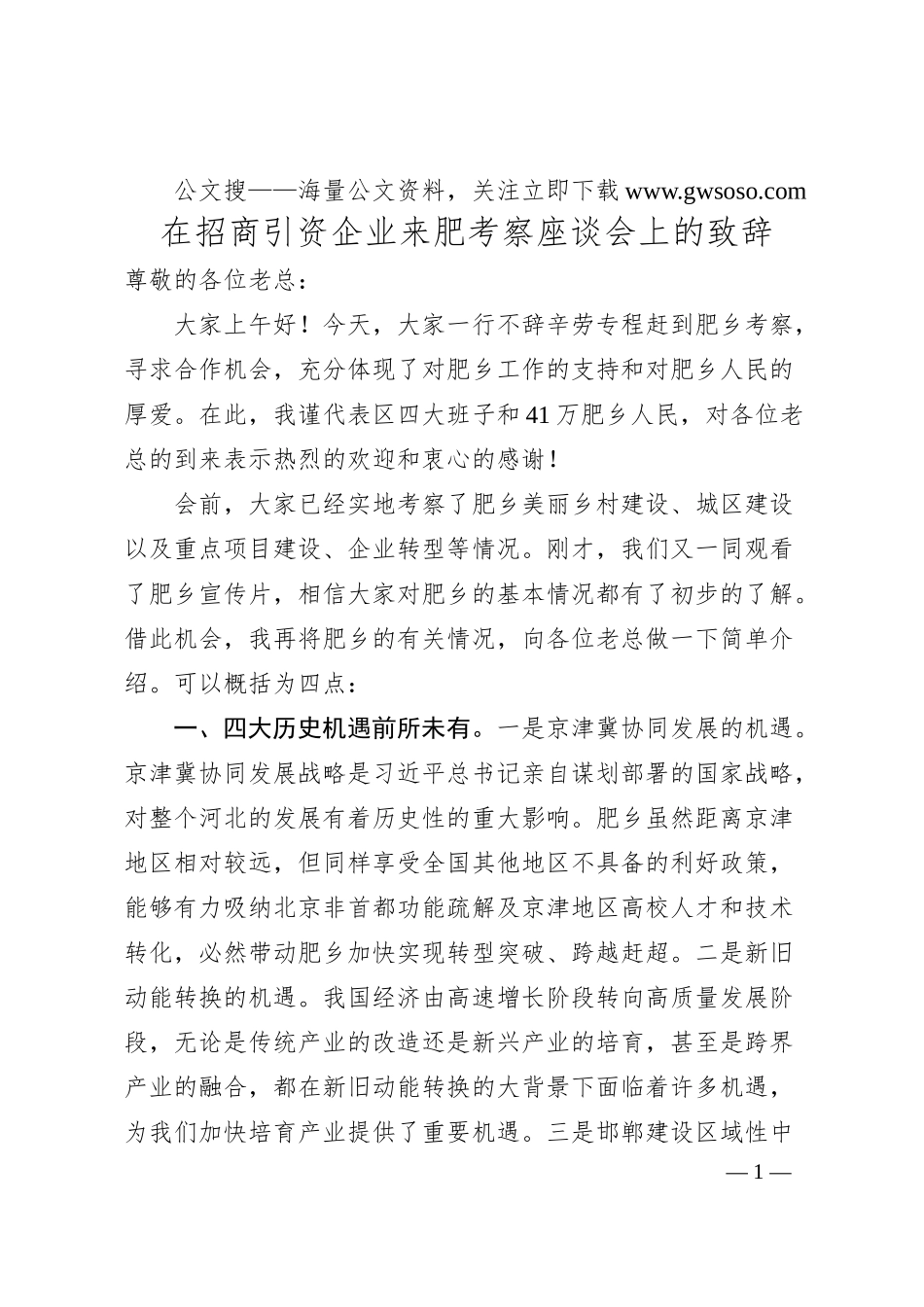 在招商引资企业来肥考察座谈会上的致辞.docx_第1页