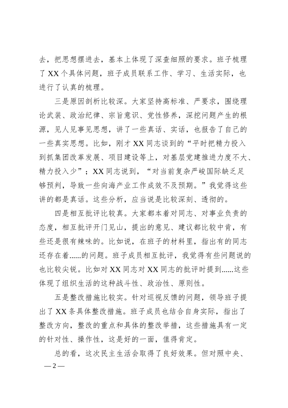 在浙江国有企业2024年巡视整改专题民主生活会上的点评讲话.docx_第2页