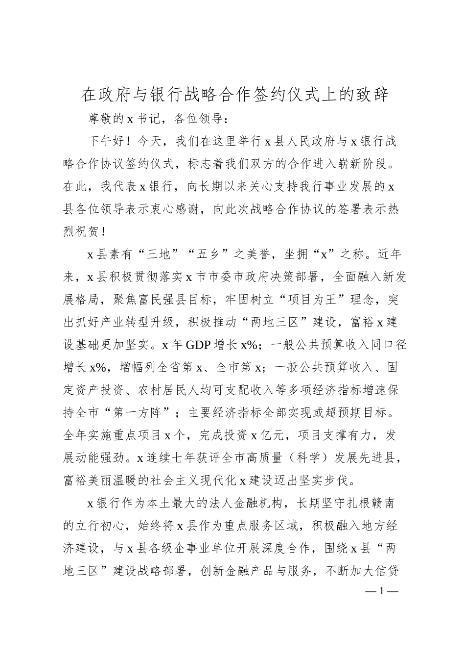 在政府与银行战略合作签约仪式上的致辞.docx_第1页