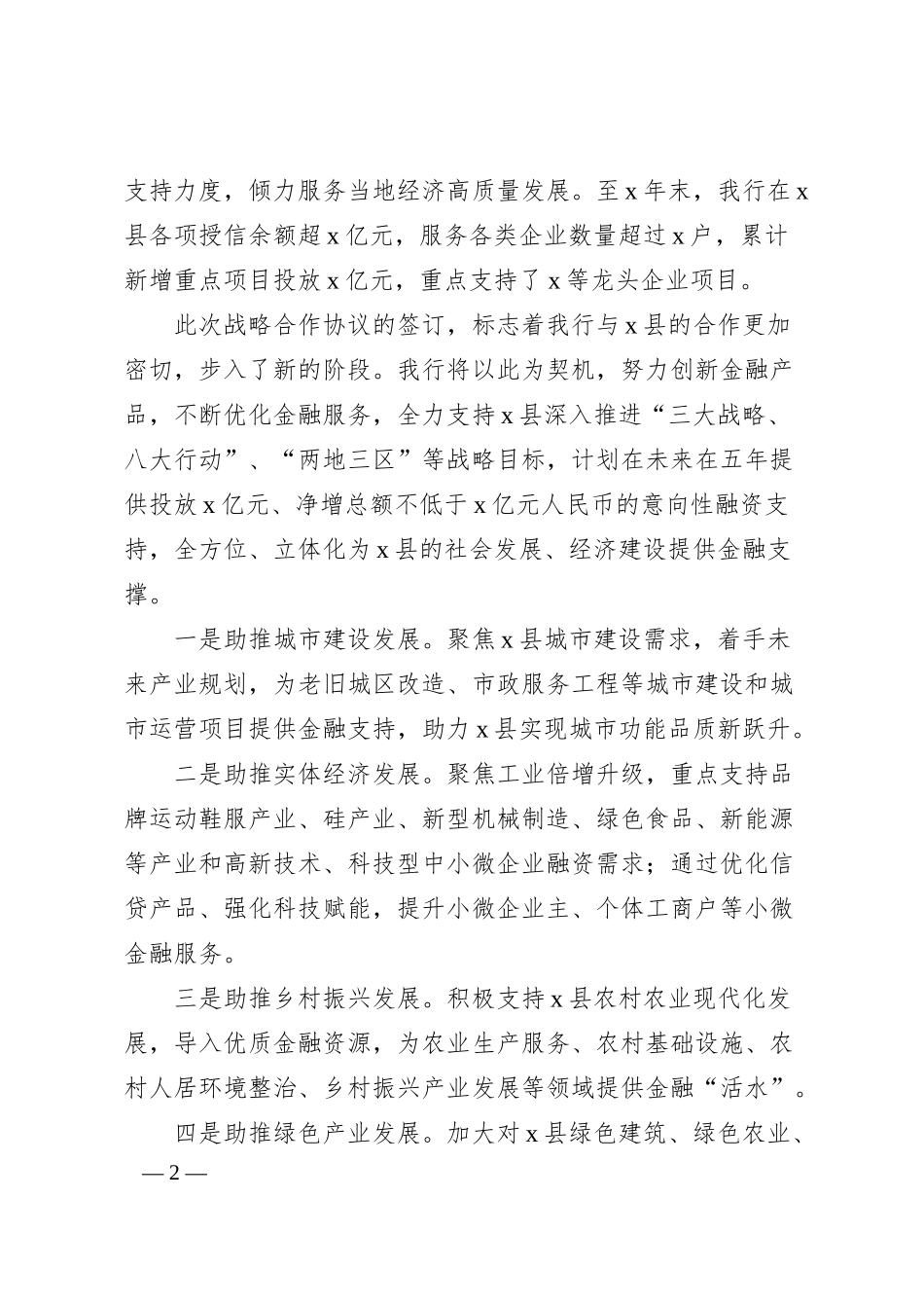 在政府与银行战略合作签约仪式上的致辞.docx_第2页