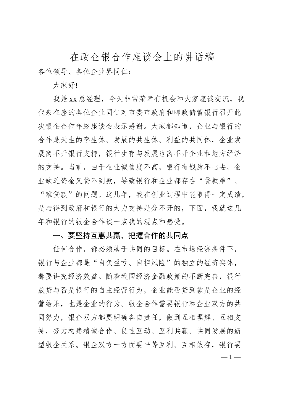 在政企银合作座谈会上的讲话稿.docx_第1页