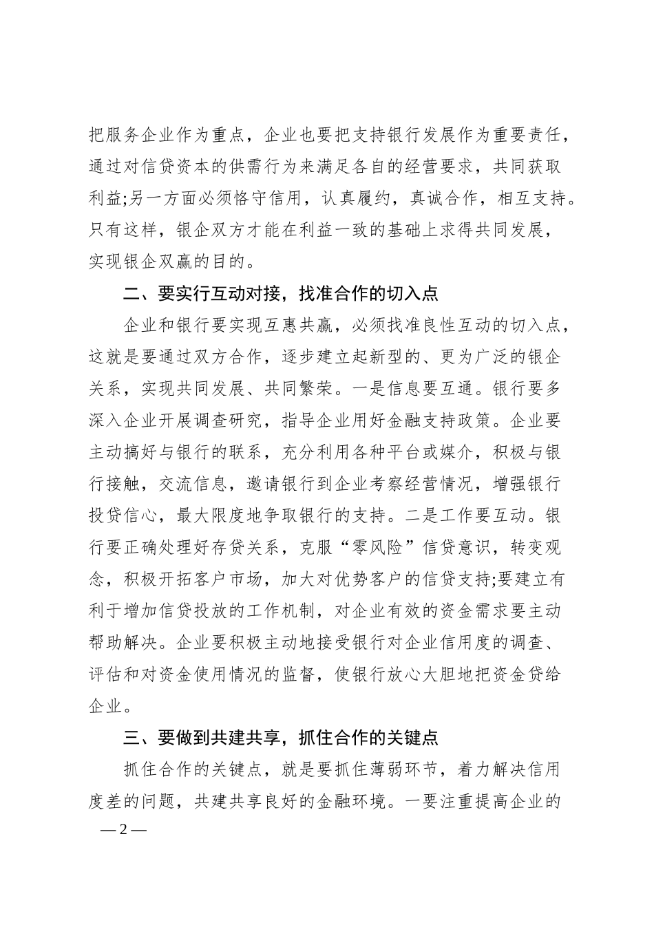 在政企银合作座谈会上的讲话稿.docx_第2页