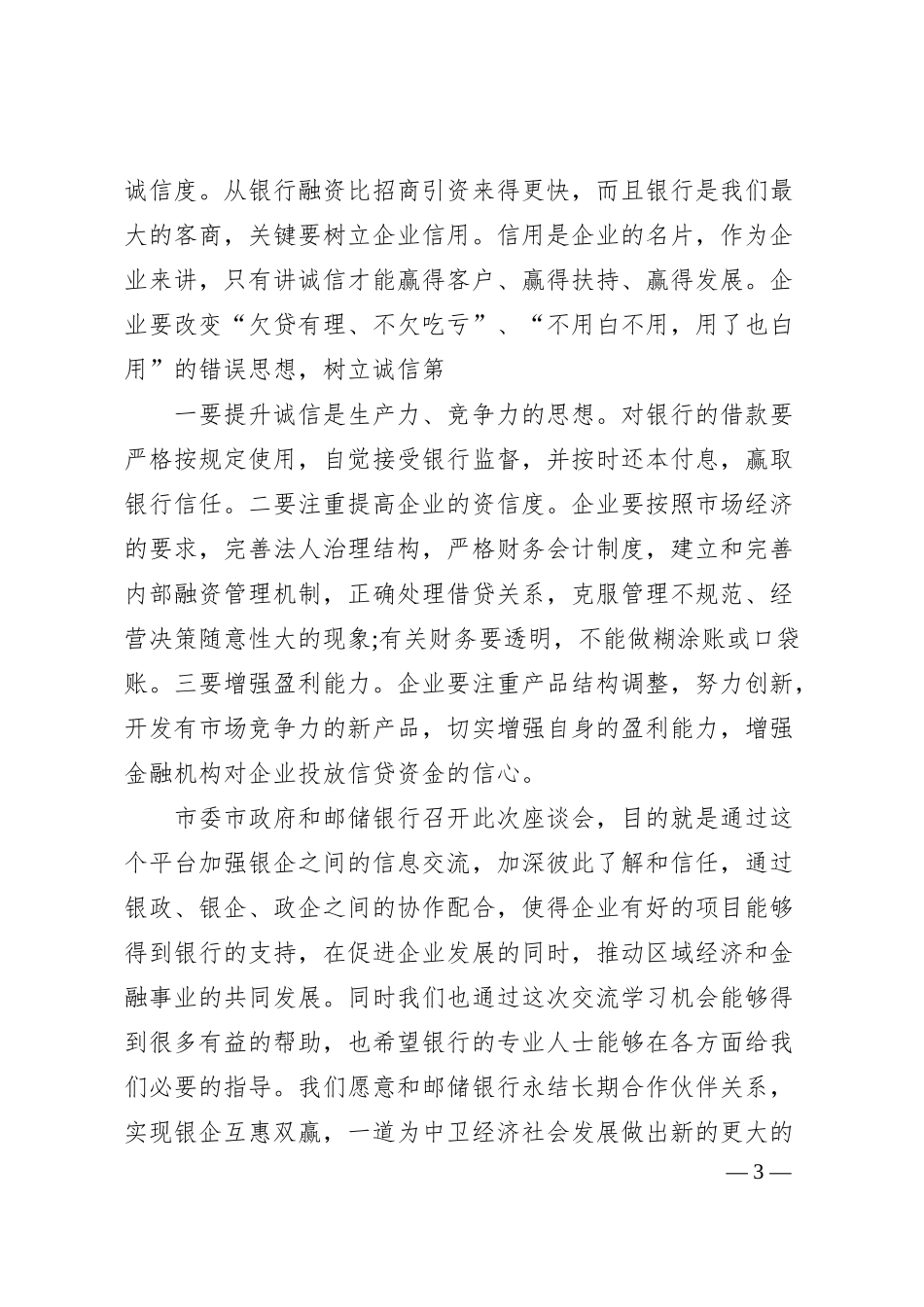 在政企银合作座谈会上的讲话稿.docx_第3页