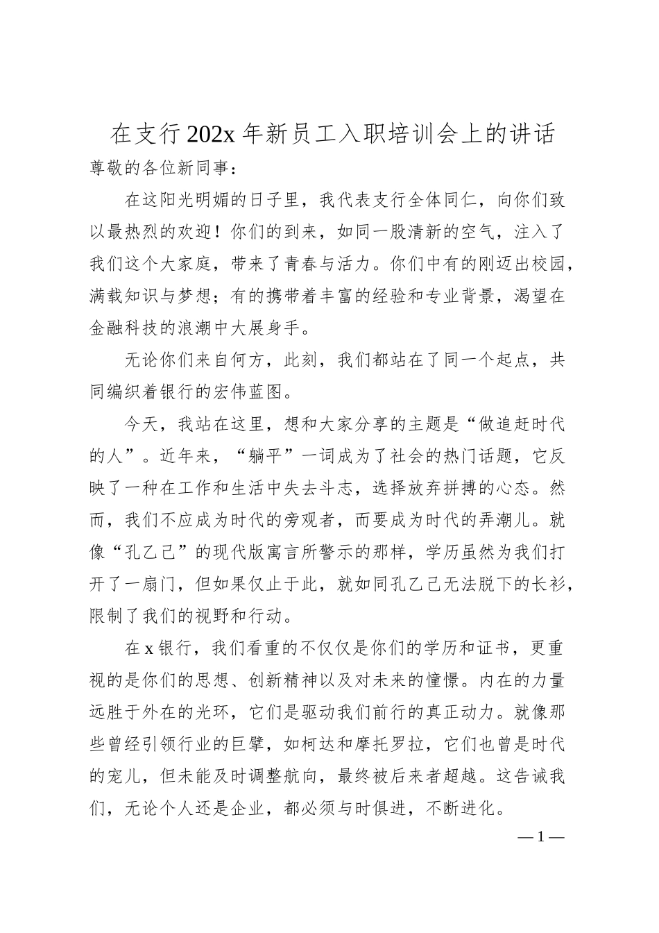 在支行202x年新员工入职培训会上的讲话.docx_第1页