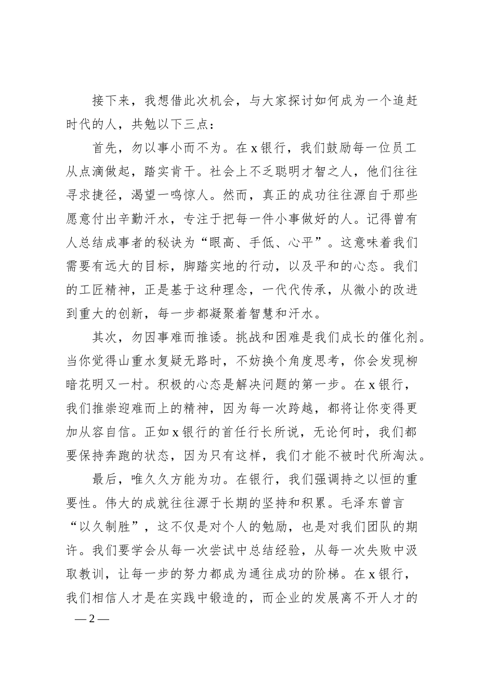 在支行202x年新员工入职培训会上的讲话.docx_第2页