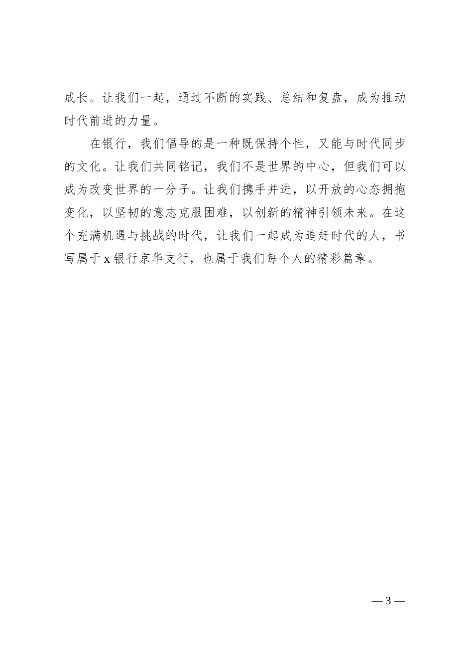 在支行202x年新员工入职培训会上的讲话.docx_第3页