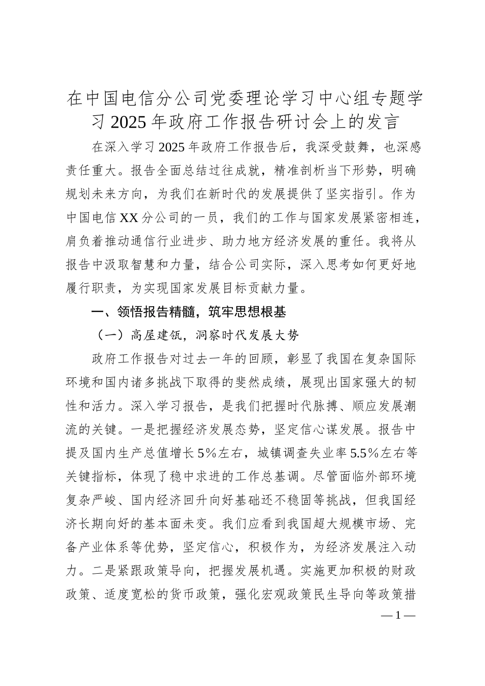 在中国电信分公司党委理论学习中心组专题学习2025年政府工作报告研讨会上的发言.docx_第1页