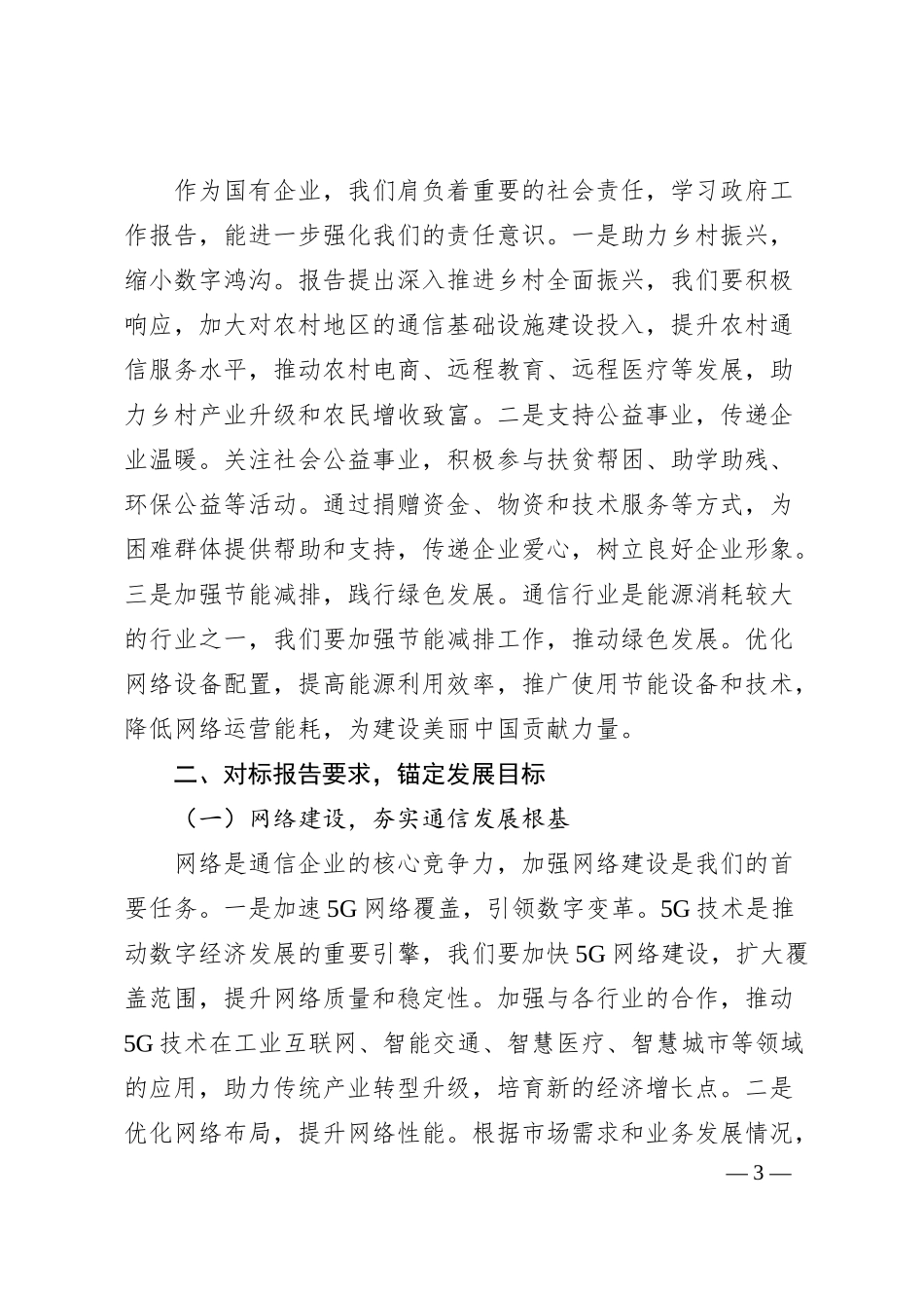 在中国电信分公司党委理论学习中心组专题学习2025年政府工作报告研讨会上的发言.docx_第3页