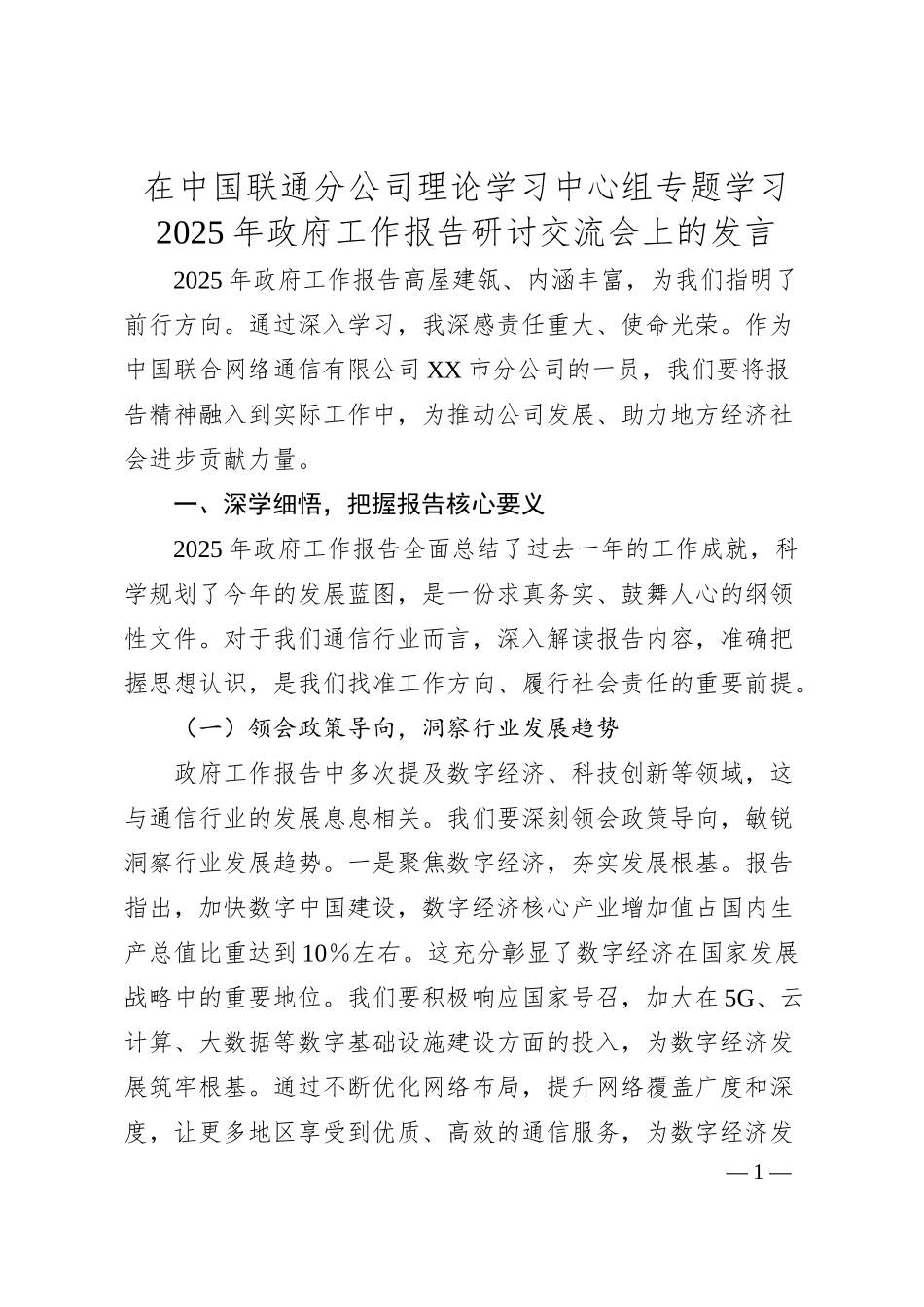 在中国联通分公司理论学习中心组专题学习2025年政府工作报告研讨交流会上的发言.docx_第1页