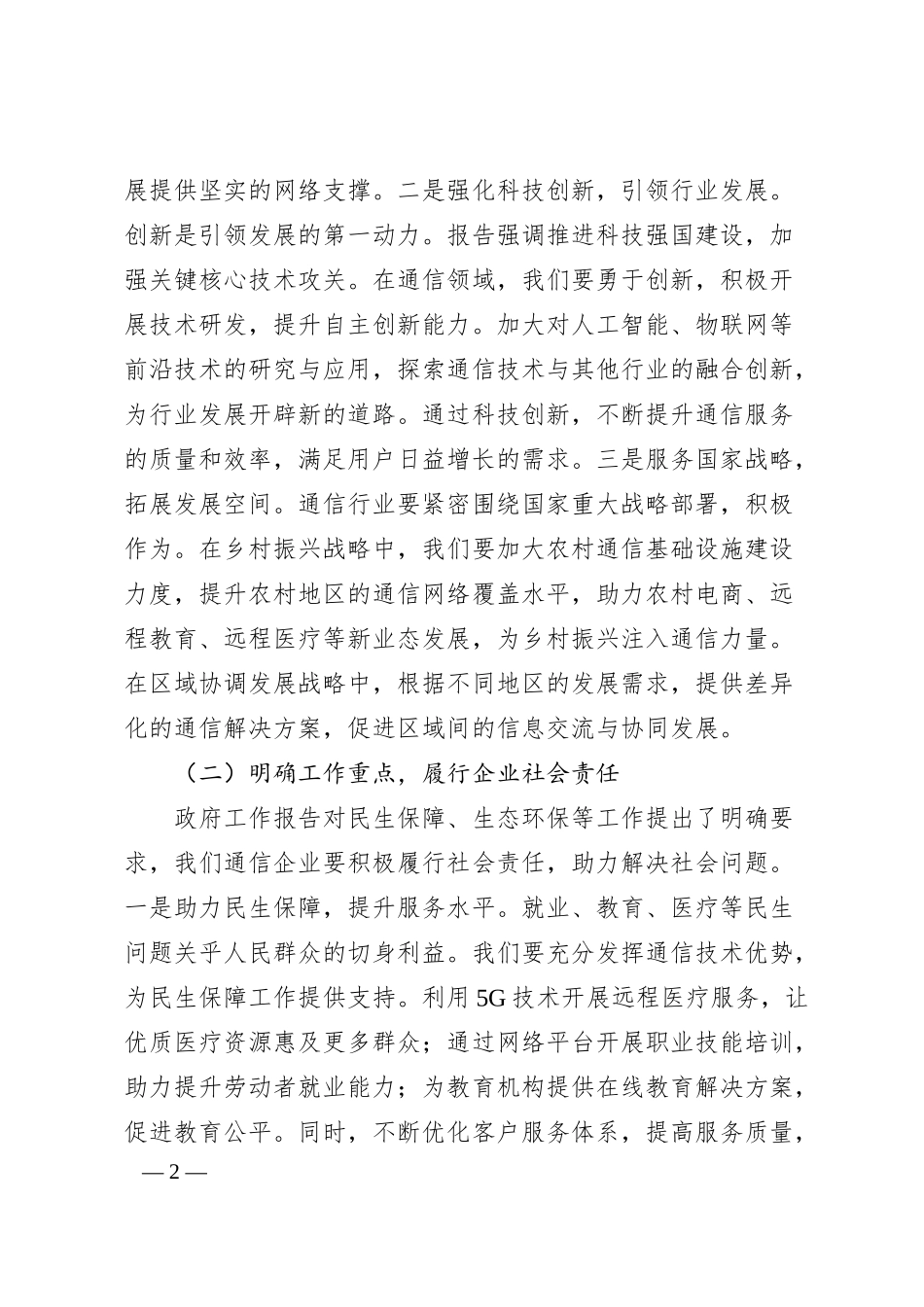 在中国联通分公司理论学习中心组专题学习2025年政府工作报告研讨交流会上的发言.docx_第2页
