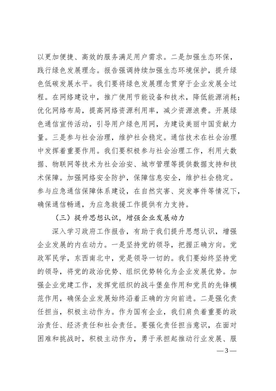 在中国联通分公司理论学习中心组专题学习2025年政府工作报告研讨交流会上的发言.docx_第3页