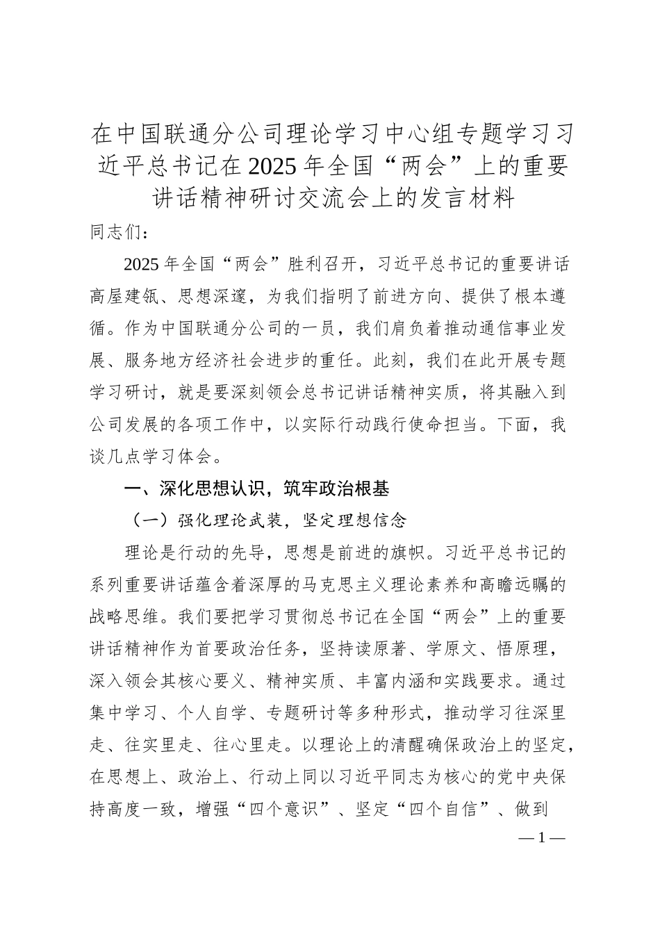 在中国联通分公司理论学习中心组专题学习习近总书记在2025年全国“两会”上的重要讲话精神研讨交流会上的发言材料.docx_第1页