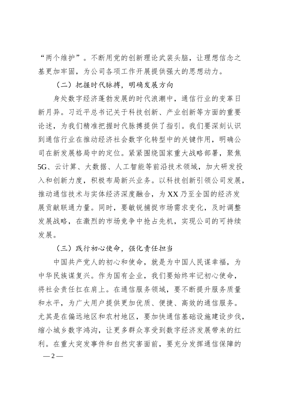 在中国联通分公司理论学习中心组专题学习习近总书记在2025年全国“两会”上的重要讲话精神研讨交流会上的发言材料.docx_第2页