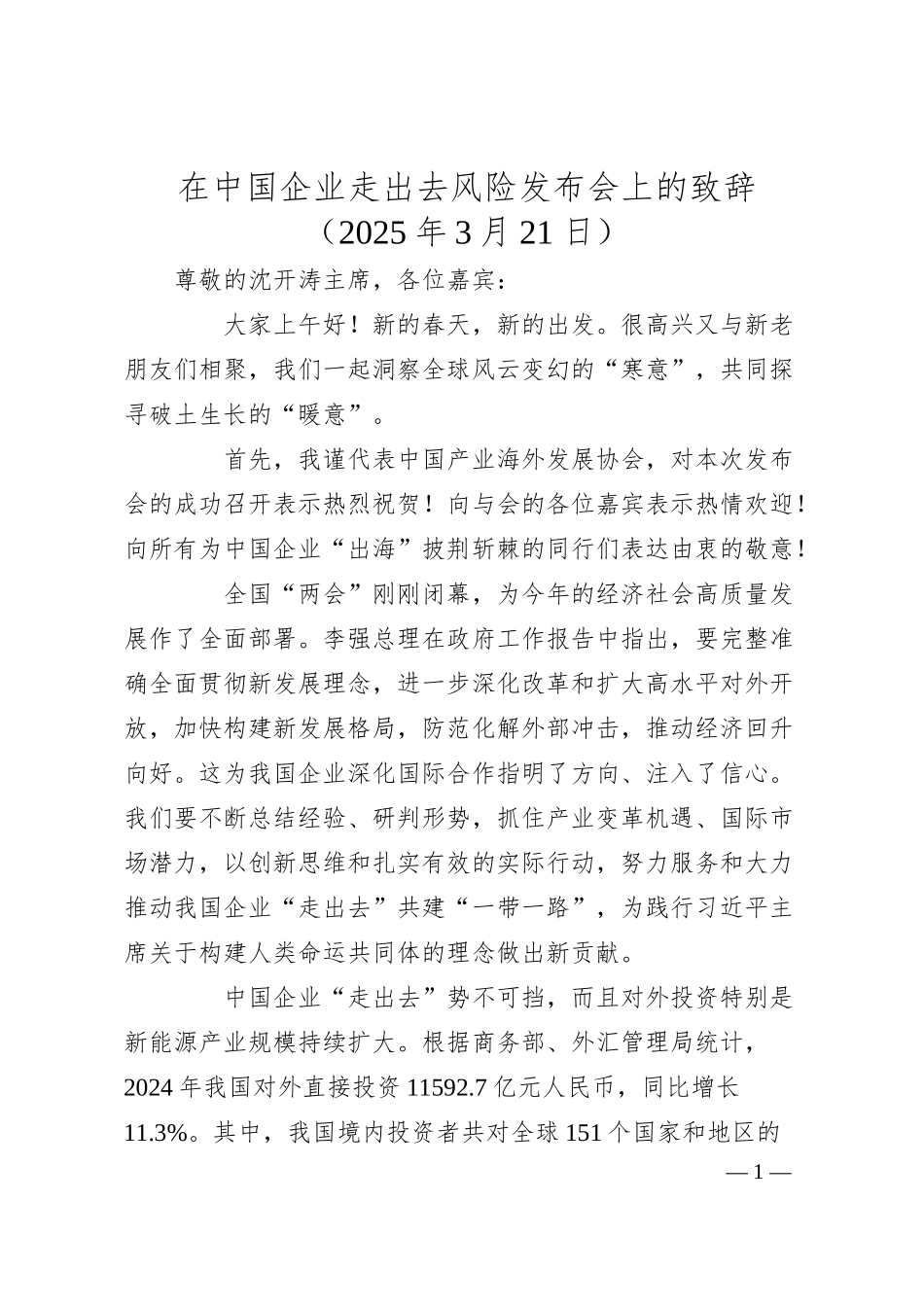 在中国企业走出去风险发布会上的致辞.docx_第1页