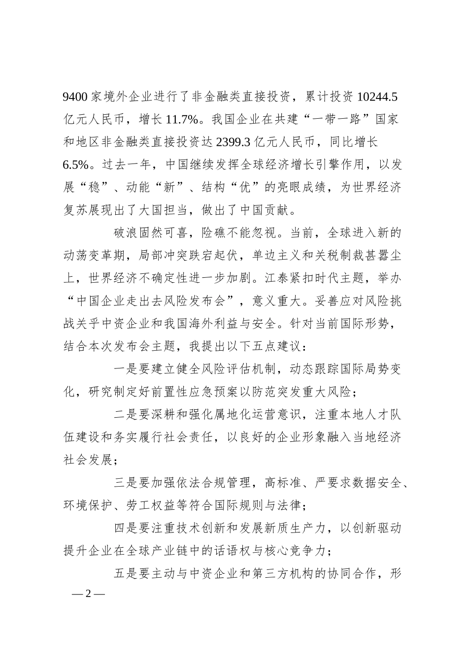 在中国企业走出去风险发布会上的致辞.docx_第2页