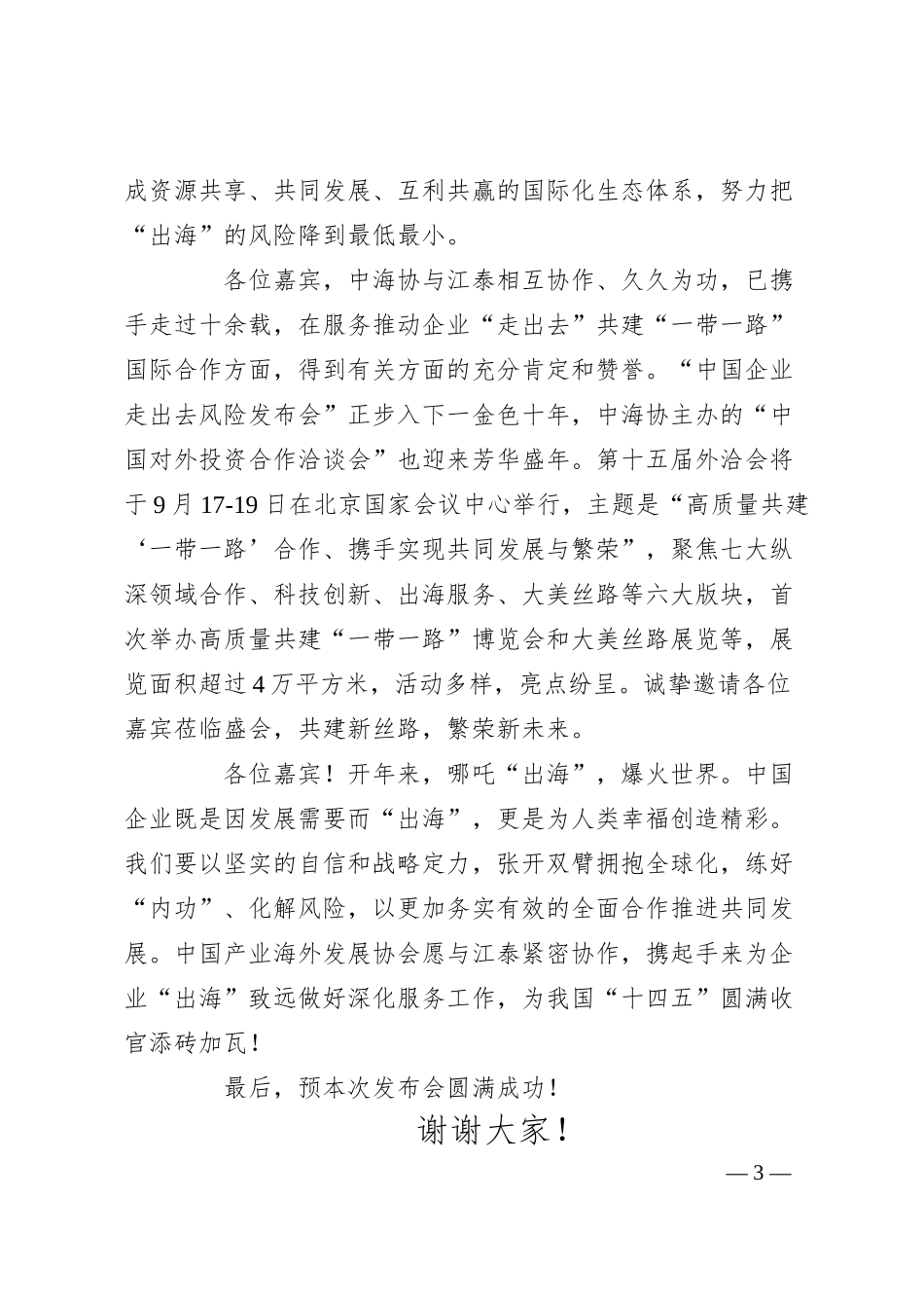 在中国企业走出去风险发布会上的致辞.docx_第3页