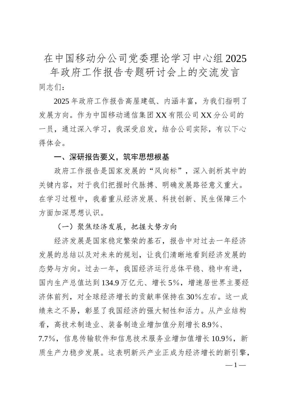 在中国移动分公司党委理论学习中心组2025年政府工作报告专题研讨会上的交流发言.docx_第1页