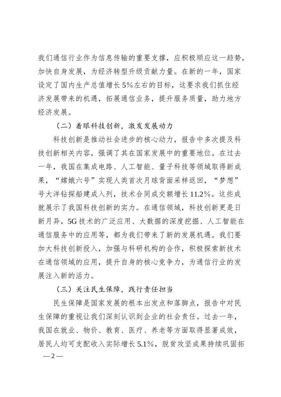 在中国移动分公司党委理论学习中心组2025年政府工作报告专题研讨会上的交流发言.docx_第2页