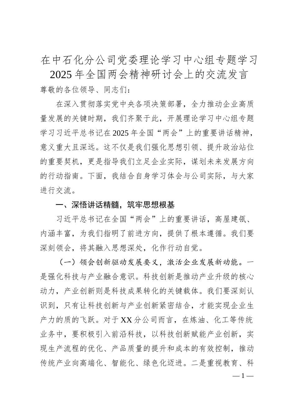 在中石化分公司党委理论学习中心组专题学习2025年全国两会精神研讨会上的交流发言.docx_第1页