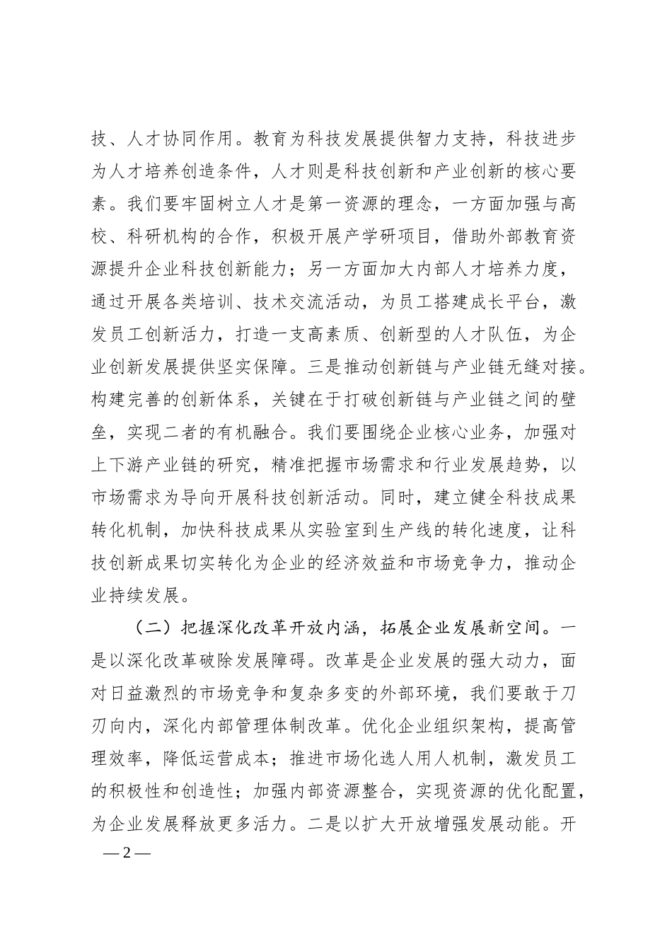 在中石化分公司党委理论学习中心组专题学习2025年全国两会精神研讨会上的交流发言.docx_第2页