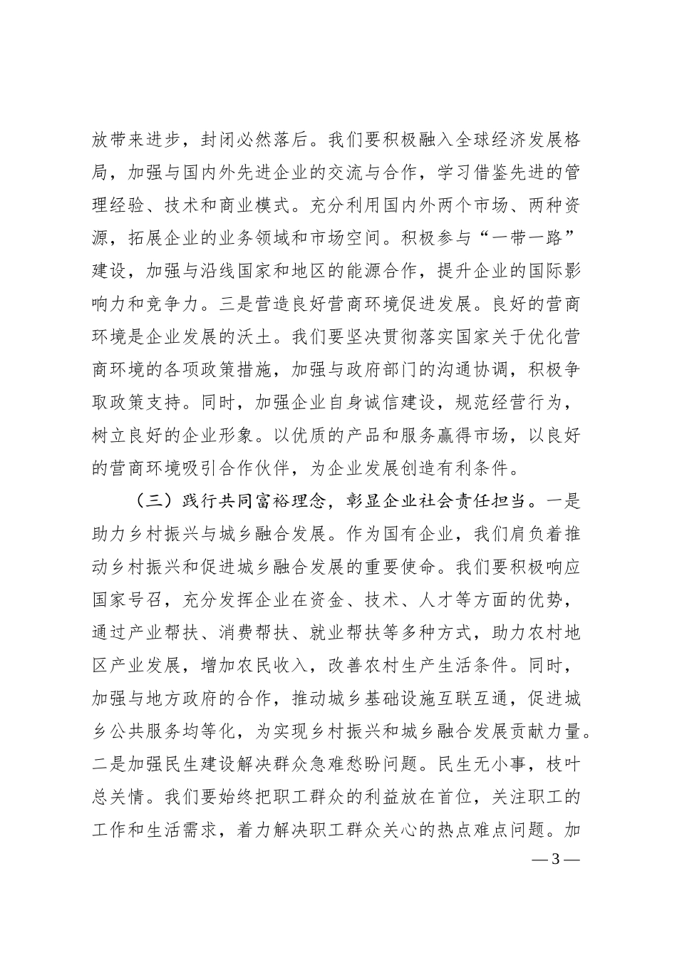 在中石化分公司党委理论学习中心组专题学习2025年全国两会精神研讨会上的交流发言.docx_第3页