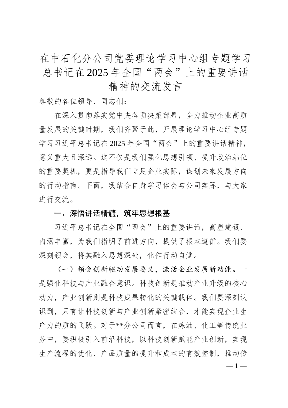 在中石化分公司党委理论学习中心组专题学习总书记在2025年全国“两会”上的重要讲话精神的交流发言.docx_第1页