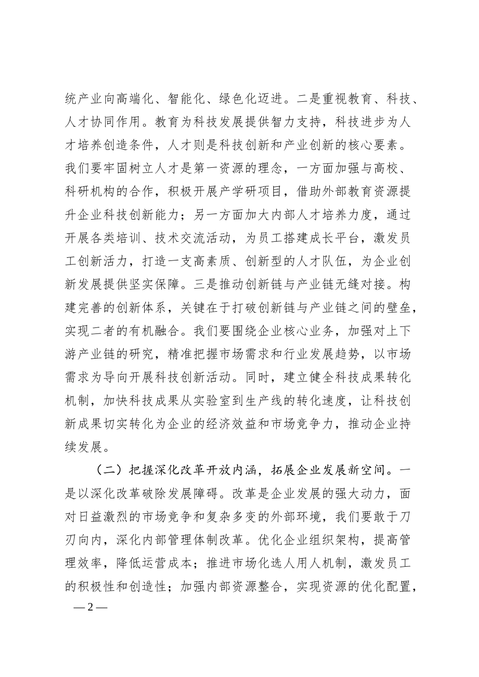 在中石化分公司党委理论学习中心组专题学习总书记在2025年全国“两会”上的重要讲话精神的交流发言.docx_第2页
