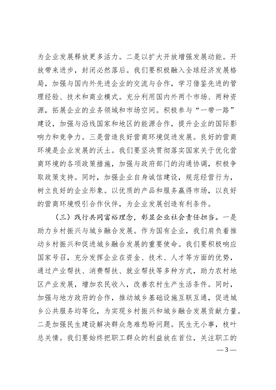 在中石化分公司党委理论学习中心组专题学习总书记在2025年全国“两会”上的重要讲话精神的交流发言.docx_第3页