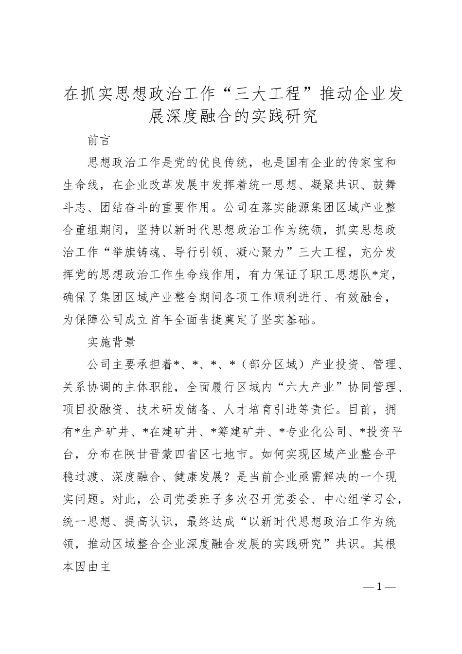 在抓实思想政治工作“三大工程”推动企业发展深度融合的实践研究.docx_第1页